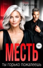 обложка книги Елена Аргунова "Месть. Ты горько пожалеешь"