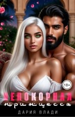 обложка книги Дария Влади "Непокорная принцесса"