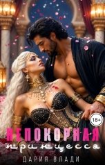 обложка книги Дария Влади "Непокорная принцесса"