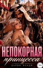 обложка книги Дария Влади "Непокорная принцесса"