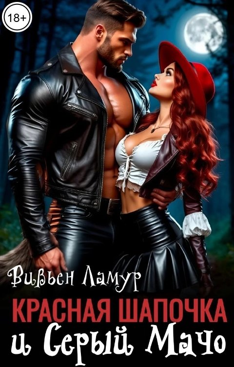 Обложка книги Вивьен Ламур Красная Шапочка и Серый мачо