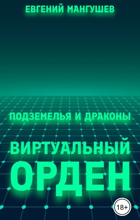 Подземелья и Драконы"Виртуальный орден"