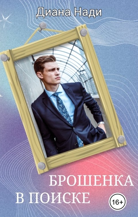 Обложка книги Диана Нади Брошенка в поиске