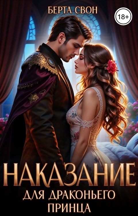 Обложка книги Берта Свон Наказание для драконьего принца