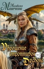 обложка книги Мальвазия Мишечкина "Укрощение строптивого Дракона"