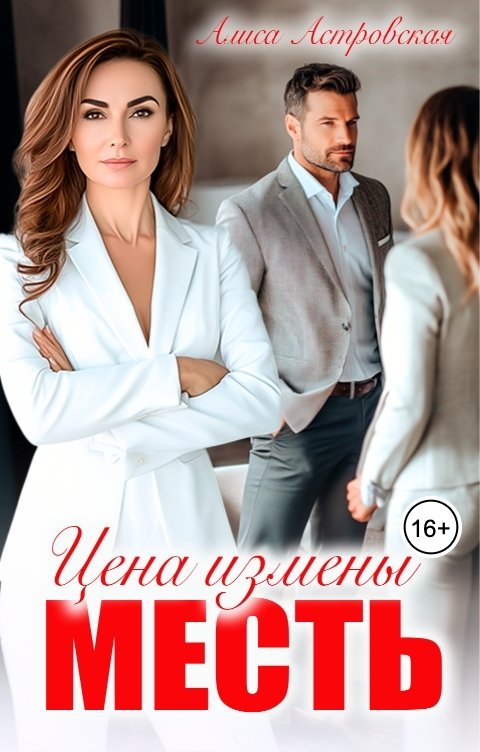 Обложка книги Алиса Астровская Цена измены - месть