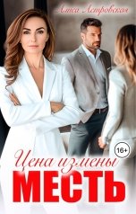 обложка книги Алиса Астровская "Цена измены - месть"