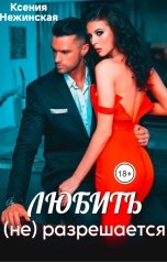 обложка книги Ксения Нежинская "Любить (не) разрешается"