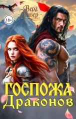 обложка книги Вера Ривер "Госпожа Драконов"
