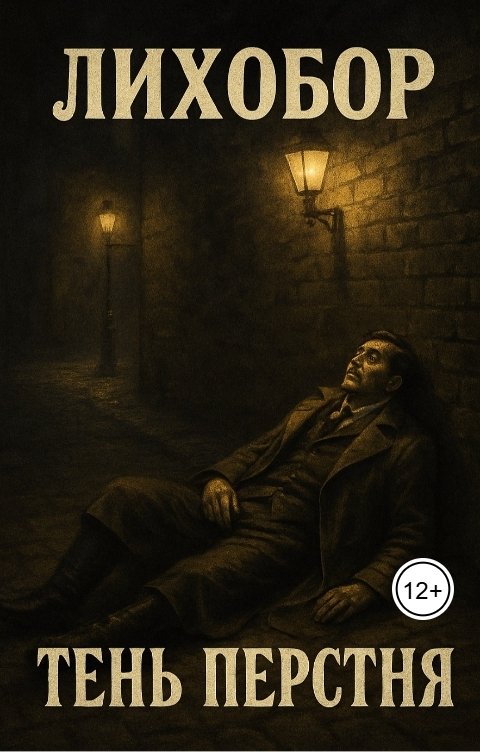 Обложка книги Лихобор Тень перстня