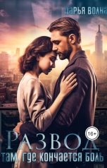 обложка книги Дарья Волна "Развод. Там, где кончается боль"