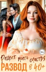 обложка книги Лена Лорен "Развод в 40 "плюс". Рецепт моего счастья"