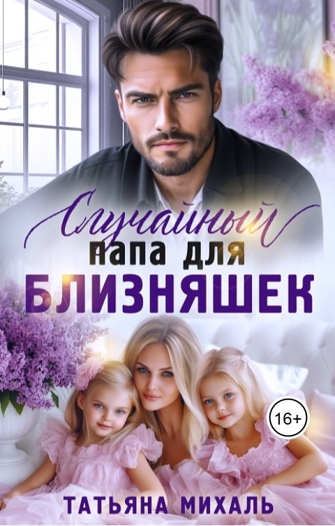 Обложка книги Татьяна Михаль Случайный папа для близняшек