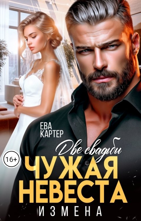 Обложка книги Ева Картер Измена Две свадьбы Чужая невеста