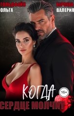 обложка книги Валерия Бероева, Ольга Гольдфайн "Когда сердце молчит"