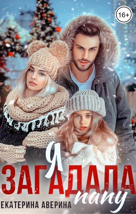 Обложка книги Екатерина Аверина Я загадала папу