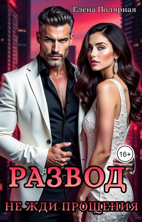 Обложка книги Елена Полярная Развод. Не жди прощения