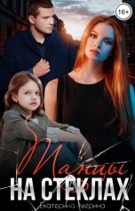обложка книги Екатерина Аверина "Танцы на стеклах"