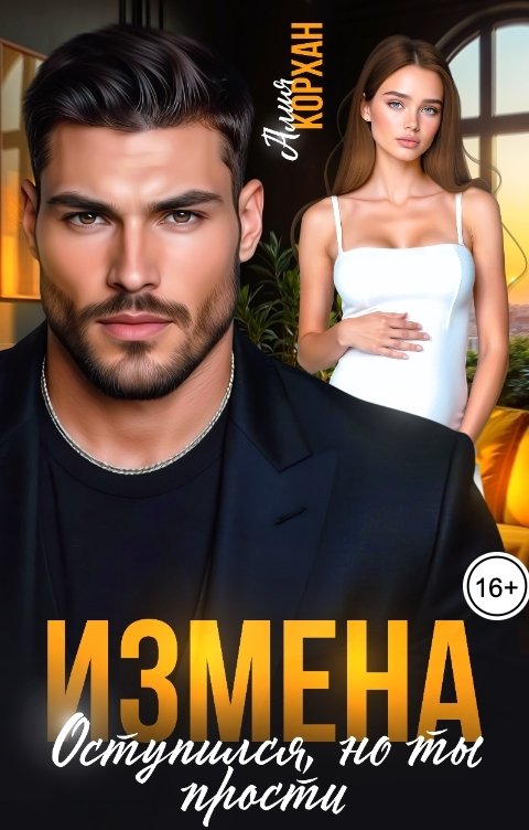 Обложка книги Алия Корхан Измена. Оступился, но ты прости