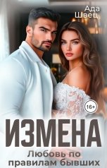 обложка книги Ада Швец "Измена. Любовь по правилам бывших"