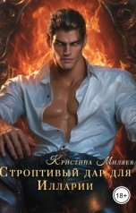 обложка книги Кристина Миляева "Строптивый дар для Иларии"
