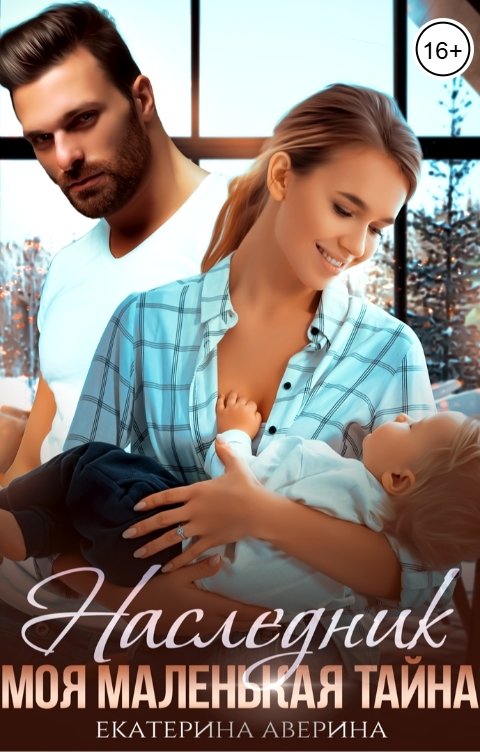 Обложка книги Екатерина Аверина Наследник. Моя маленькая тайна