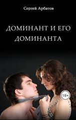 обложка книги Сергей Арбатов "Доминант и его доминанта"
