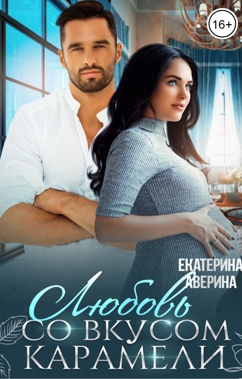 Обложка книги Екатерина Аверина Любовь со вкусом карамели