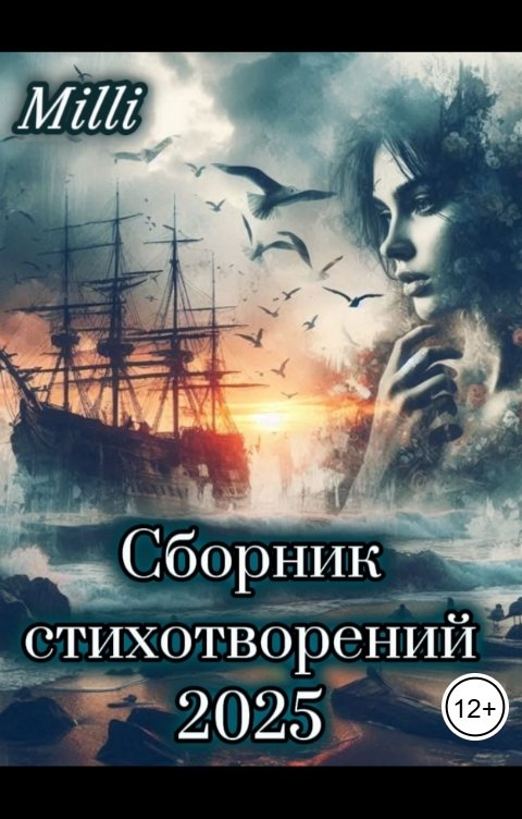 Обложка книги Milli Сборник стихотворений 2025