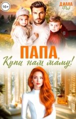 обложка книги Диана Фад "Папа, купи нам маму!"