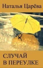 обложка книги Наталья Царева "Случай в переулке"