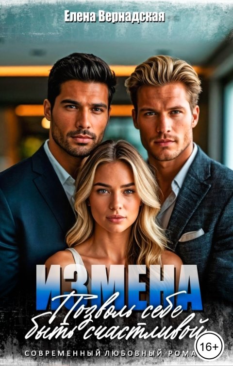 Обложка книги Елена Вернадская Измена. Позволь себе быть счастливой