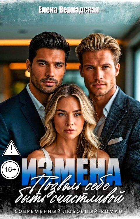 Обложка книги Елена Вернадская Измена. Позволь себе быть счастливой