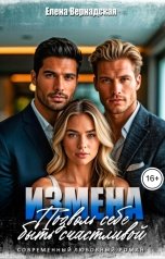 обложка книги Елена Вернадская "Измена. Позволь себе быть счастливой"