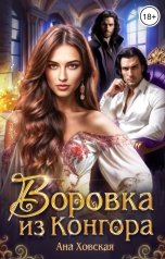 обложка книги Ана Ховская "Воровка из Конгора"