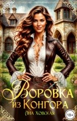 обложка книги Ана Ховская "Воровка из Конгора"