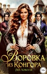 обложка книги Ана Ховская "Воровка из Конгора"