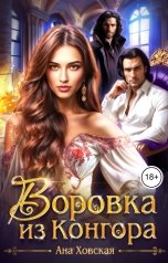 обложка книги Ана Ховская "Воровка из Конгора"