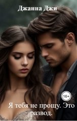 обложка книги Джанна Джи "Я тебя не прощу. Это развод."