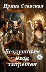 обложка книги Ирина Славская "Бездушным вход запрещен"