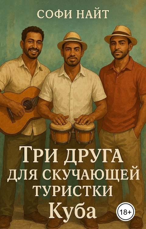 Обложка книги Софи Найт Три друга для скучающей туристки. Куба