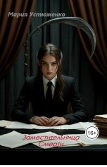 обложка книги Мария Устюженко "Заместительница Смерти"
