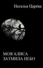 обложка книги Наталья Царева "Моя Алиса затмила небо"