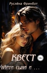 обложка книги Руслёна Фринбот "Квест - найти сына и..."