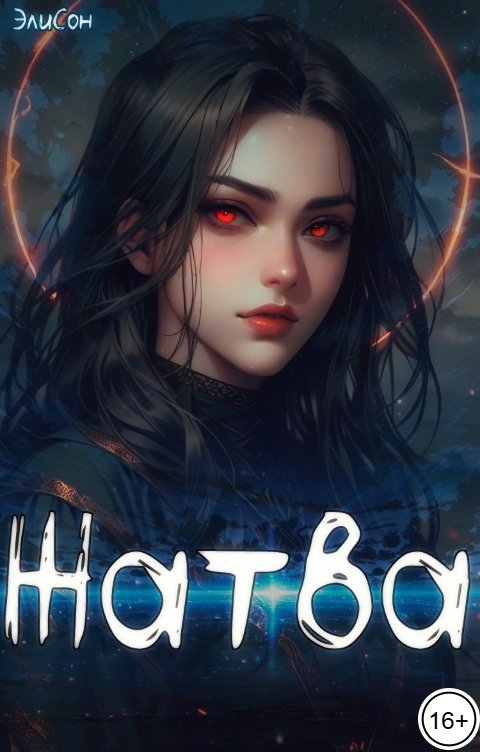 Обложка книги ЭлиСон Жатва