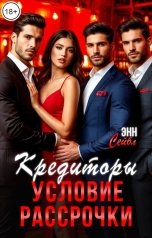 обложка книги Энн Сейбл "Кредиторы. Условие рассрочки"