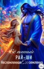 обложка книги Кира РАЙТ "Её пятый рай-ши. Его несломленная землянка"