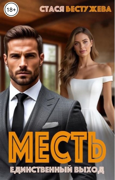 Обложка книги Стася Бестужева Месть единственный выход