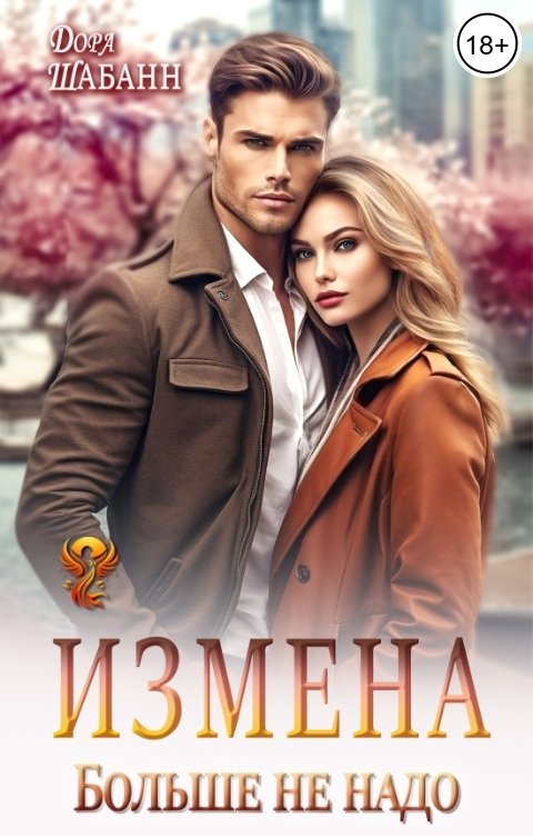 Обложка книги Дора Шабанн Измена. Больше не надо