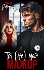 обложка книги Мила Робертс "Мажор. Ты (не) мой"